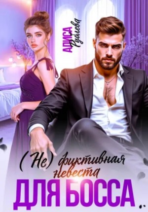(Не) фиктивная невеста для босса – аудиокнига