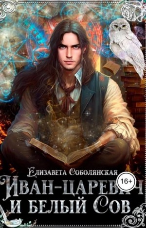 Иван-царевич и белый Сов – аудиокнига