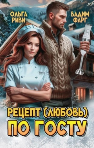 Рецепт (любовь) по ГОСТу – аудиокнига