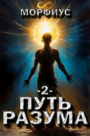 Путь разума. Второй том – аудиокнига