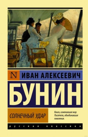 Солнечный удар – аудиокнига