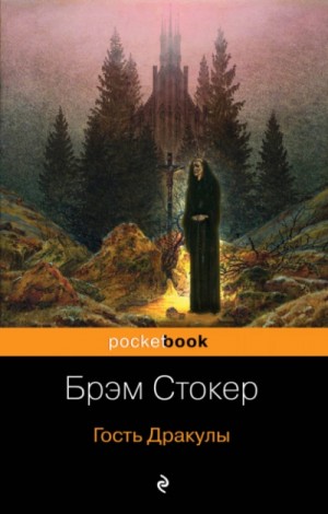 Гость Дракулы. Сборник готических рассказов – аудиокнига