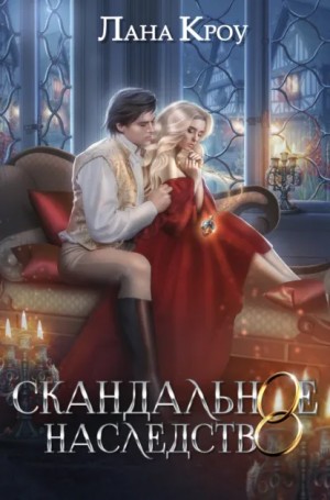 Скандальное наследство. Книга 1 – аудиокнига