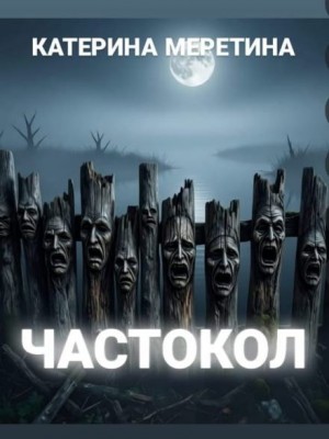 Частокол – аудиокнига