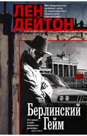 Берлинский гейм