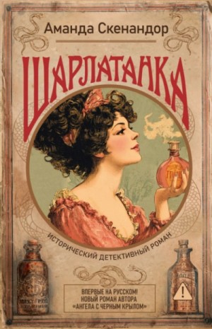Шарлатанка – аудиокнига