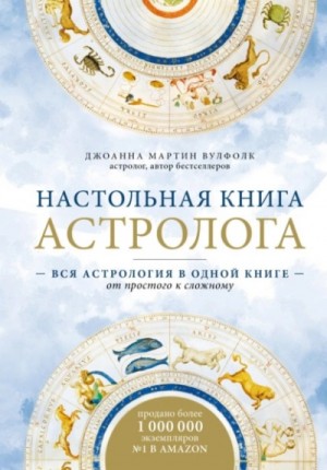 Настольная книга астролога. Вся астрология в одной книге – от простого к сложному – аудиокнига