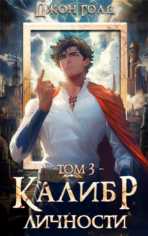 Калибр Личности 3 – аудиокнига