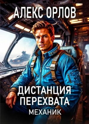 Дистанция перехвата – аудиокнига