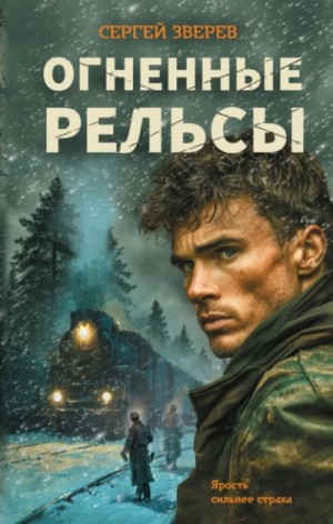 Огненные рельсы – аудиокнига
