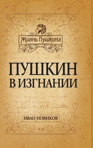 Пушкин в изгнании – аудиокнига
