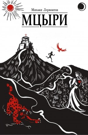 Мцыри – аудиокнига