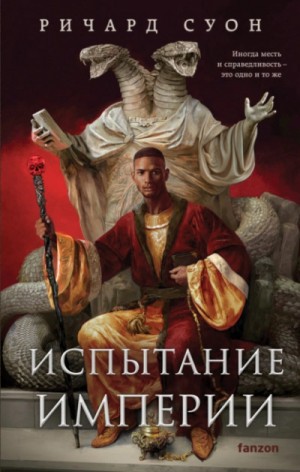 Испытание империи – аудиокнига