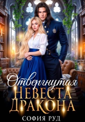 Отвергнутая невеста дракона – аудиокнига