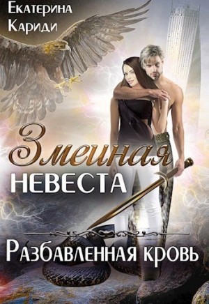 Змеиная невеста 3. Разбавленная кровь – аудиокнига