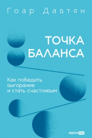Точка баланса. Как победить выгорание и стать счастливым