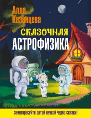 Сказочная астрофизика – аудиокнига