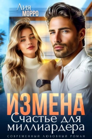 Измена. Счастье для миллиардера