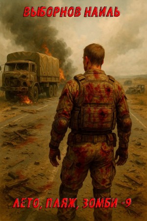 Лето, пляж, зомби 9