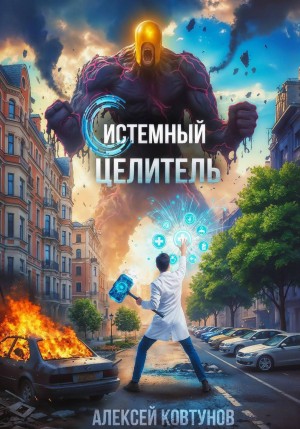 Системный целитель – аудиокнига