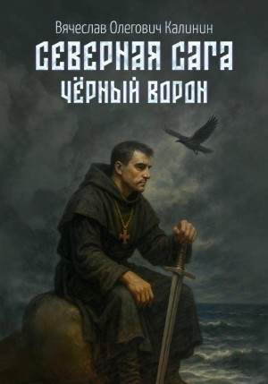 Северная сага. Чëрный Ворон – аудиокнига