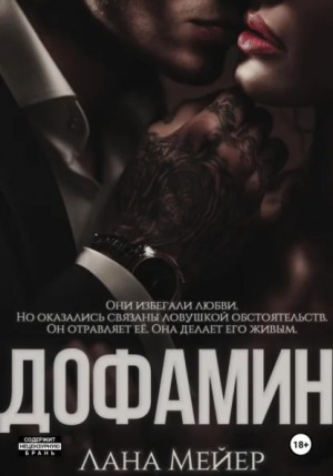 Дофамин – аудиокнига