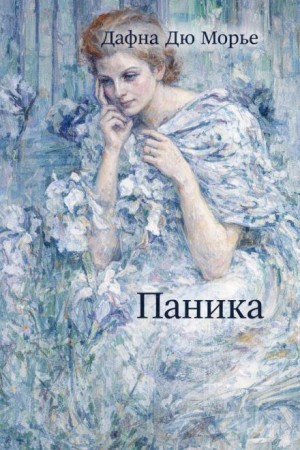 Паника – аудиокнига