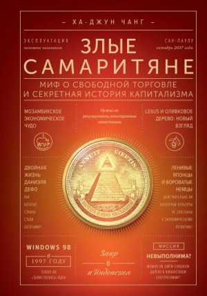 Злые самаритяне. Миф о свободной торговле и секретная история капитализма – аудиокнига