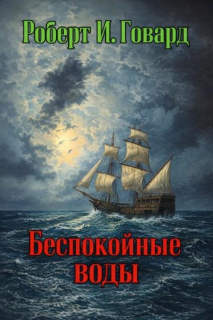 Беспокойные воды – аудиокнига