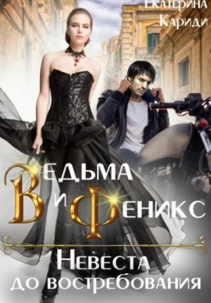 Ведьма и Феникс. Невеста до востребования – аудиокнига