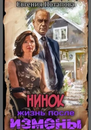 Нинок. Жизнь после измены