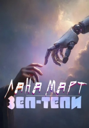 ЗЕП-ТЕПИ – аудиокнига