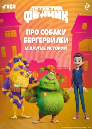 Детектив Финник. Про собаку Бергервилей и другие истории – аудиокнига