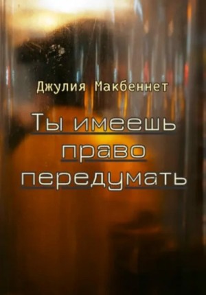 Ты имеешь право передумать – аудиокнига