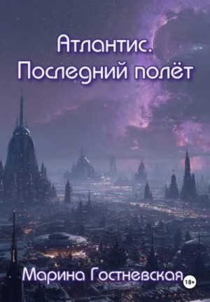 Атлантис. Последний полёт – аудиокнига