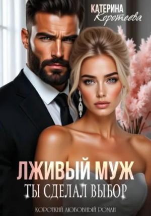 Лживый муж. Ты сделал выбор – аудиокнига
