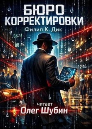 Бюро корректировки