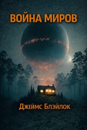 Война миров