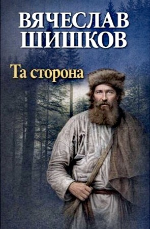 Та сторона – аудиокнига