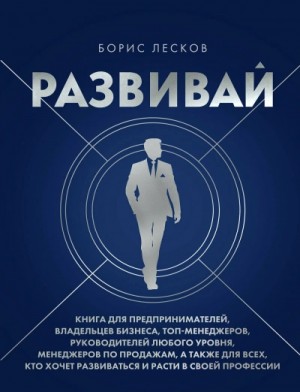 Развивай. Книга для предпринимателей, руководителей, менеджеров… – аудиокнига