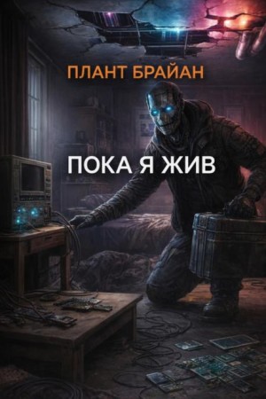 Пока я жив… – аудиокнига