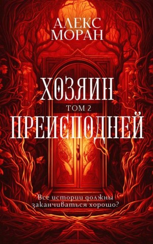 Хозяин Преисподней. Том 2