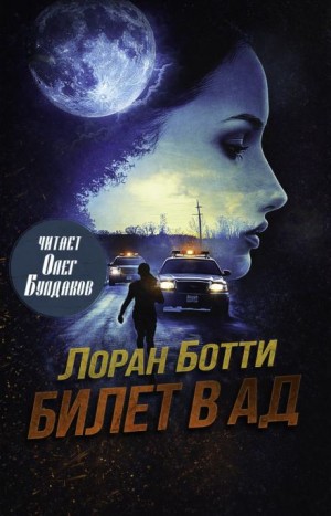 Билет в ад – аудиокнига