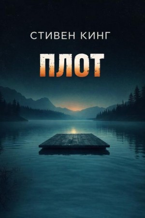 Плот – аудиокнига
