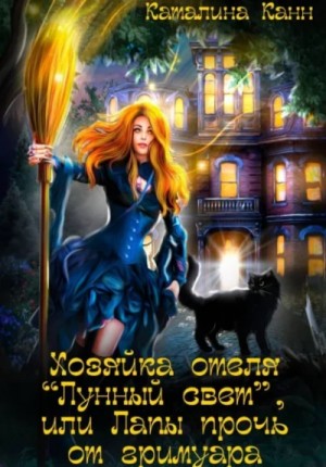 Хозяйка отеля “Лунный свет”, или Лапы прочь от гримуара