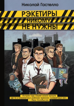 Рэкетиры никому не нужны – аудиокнига