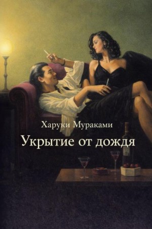Укрытие от дождя – аудиокнига