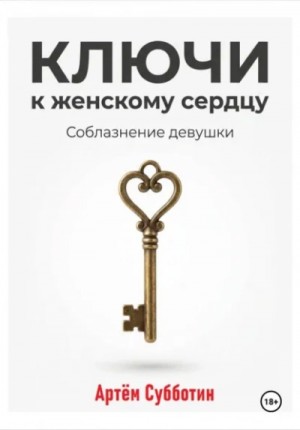 Ключи к женскому сердцу. Соблазнение девушки – аудиокнига