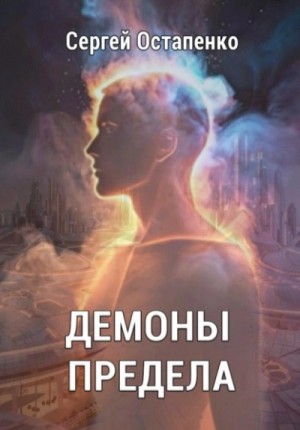 Демоны предела – аудиокнига