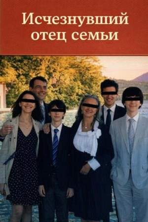 Исчезнувший отец – аудиокнига